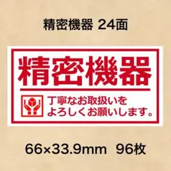 ケアシール 精密機器 24面
