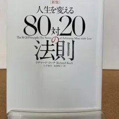 人生を変える80対20の法則