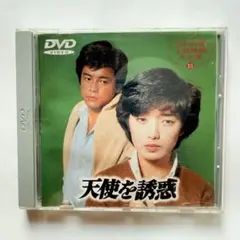 天使を誘惑 DVD 山口百恵　三浦友和