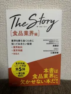The Story【食品業界編】