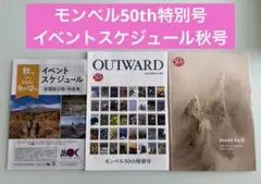 OUTWARD モンベル50th特別号 2025年秋号イベントスケジュール
