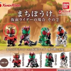 まちぼうけ 仮面ライダーの場合2