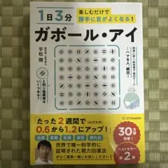1日3分楽しむだけで勝手に目がよくなる! ガボール・アイ