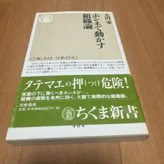 ホンネで動かす組織論