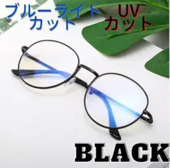 【ブルーライト・UVカット】メガネ 伊達メガネ ボストンタイプ 男女兼用 軽量