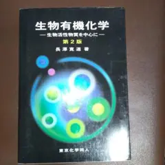 生物有機化学 第2版 長澤寛道著