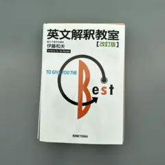 裁断済 英文解釈教室