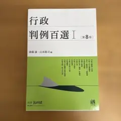 行政判例百選Ⅰ〔第8版〕 別冊ジュリスト 第260号【裁断済】