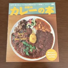 京阪神カレーの本 - Spice to Your Life!