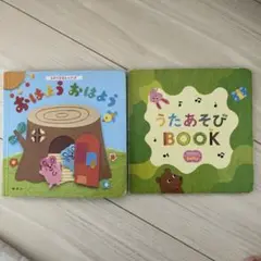 こどもちゃれんじ　おはようおはよう うたあそびBOOK 2冊セット