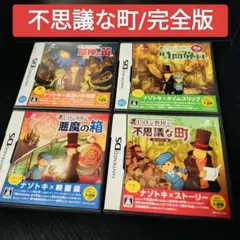 DS　レイトン教授と不思議な町フレンドリー版　魔神の笛　最後の時間旅行　悪魔の箱