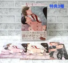 「ダウナー系上司を恋に落とす方法」栗原カナ　特典3種付き