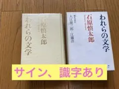 石原慎太郎 著 弟 新潮社 直筆サイン入り 41Wh+P3o-DL.jpg