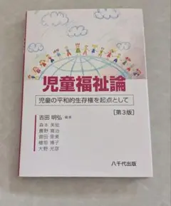 児童福祉論　 児童の平和的生存権を起点として 第3版 　吉田明弘編著　八千代出版