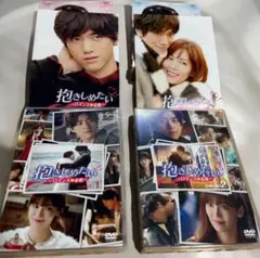 抱きしめたい-ロマンスが必要- DVDセット1、2