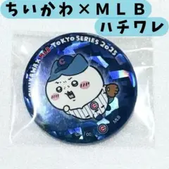 ちいかわ×MLBTOKYO SERIES　缶バッジ　ドジャース　カブス　ハチワレ