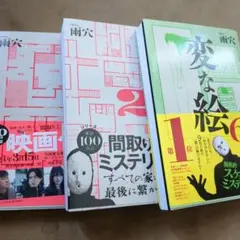 変な家、変な家、変な絵　3冊セット　美品