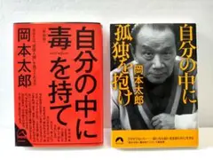 【2冊セット】 自分の中に毒を持て(新装版) 自分の中に孤独を抱け　文庫版