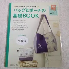 【美品】バッグとポーチの基礎BOOK