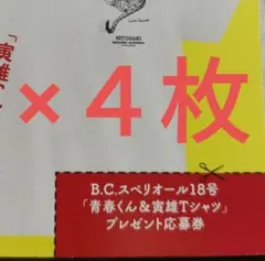 大人の青春くん Tシャツ応募券４枚　ビッグコミックスペリオール