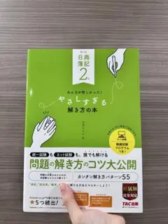 日商簿記2級 みんなが欲しかった！ やさしすぎる解き方の本 第4版