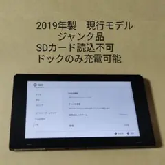 ジャンク品 初期型 ニンテンドースイッチ 本体のみ 2019 Switch