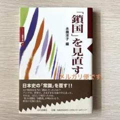 「鎖国」を見直す　単行本　永積洋子