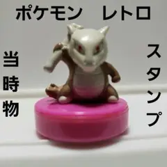 ガラガラ ポケモン フィギュア レトロ レア 昔 懐 希少 当時物 スタンプ 珍