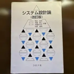 システム設計論 (改訂版)