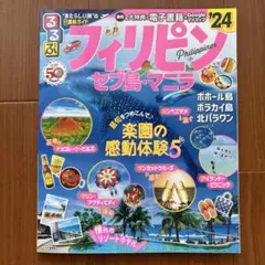 るるぶフィリピン セブ島・マニラ'24