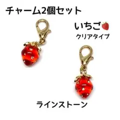 ★期間限定★ いちごチャーム♪ 2個セット　クリアタイプ　　ラインストーン