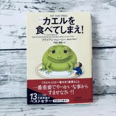 新版　カエルを食べてしまえ!