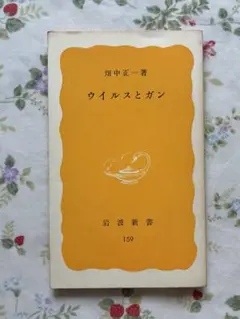 ウイルスとガン