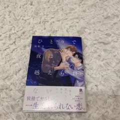 ひとりで夜は越えられない
