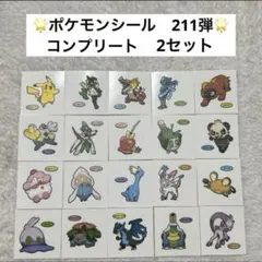 ポケモンシール　211弾　コンプリート　2セット