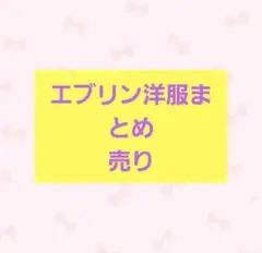 evelyn まとめ売り