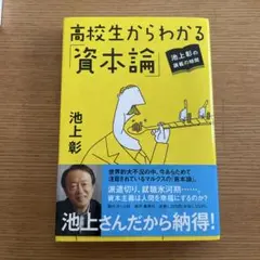 高校生からわかる「資本論」 : 池上彰の講義の時間