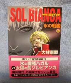【中古】 太陽の船ソルビアンカ/ソニー・ミュージックソリューションズ/健部伸明 太陽の船ソルビアンカ 中古DVD・ブルーレイ | ブックオフ公式