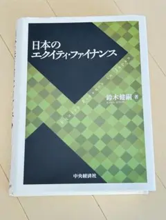 日本のエクイティ・ファイナンス　(裁断済)