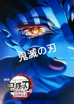 鬼滅の刃 無限城編 第4弾 入場者特典 スペシャルインタビューブック