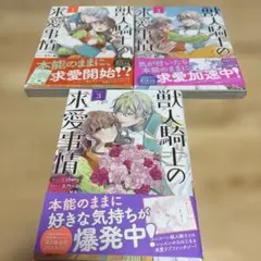 獣人騎士の求愛事情1-3巻セット