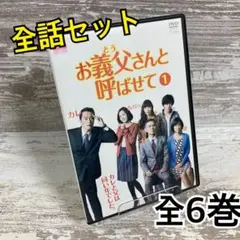 お義父さんと呼ばせて DVD〈5枚組〉全巻セット　遠藤憲一　中村倫也　和久井映見 Amazon.co.jp: お義父さんと呼ばせて DVD-BOX : 遠藤憲一, 渡部