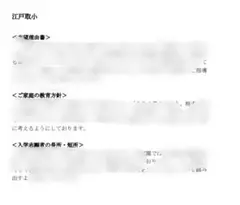 江戸取小　入試関連資料（面接の詳細記録、願書に記入した内容）