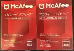 【新品未使用】McAfee マカフィー リブセーフ 3年版 2個セット