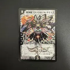 超神星ブラックホールサナトス psa9