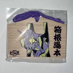 箱根湯本 えゔぁ屋 エヴァンゲリオン 初号機 絵馬