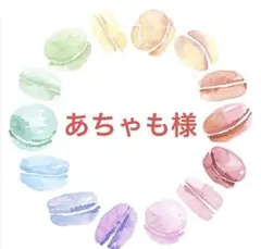 あちゃも様