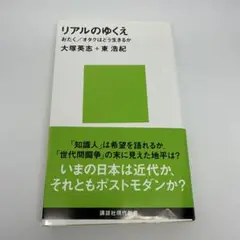 リアルのゆくえ 大塚英志 + 東浩紀