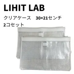 LIHIT LAB クリアケース 30×21センチ 2コセット