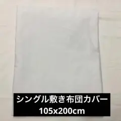 シングル　敷き布団カバー　105x200cm